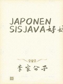 JAPONENSISJAVA好妈妈水