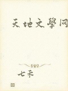天地文学网