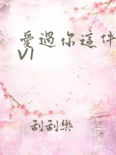 爱过你这件事1V1