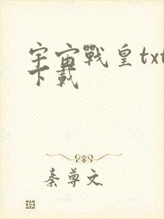 宇宙战皇txt下载