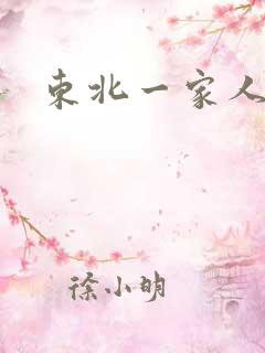 东北一家人乱入