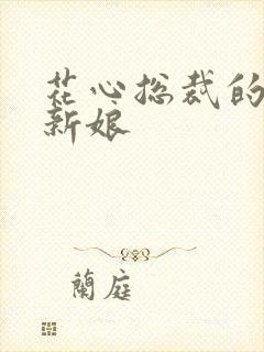 花心总裁的契约新娘