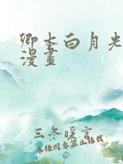 卿本白月光姜姒漫画