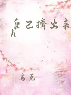 自己挤出来樱桃h