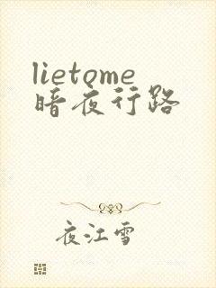 lietome暗夜行路