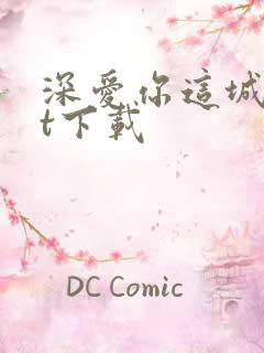 深爱你这城txt下载