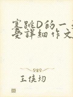 塞跳D的一天感受详细作文