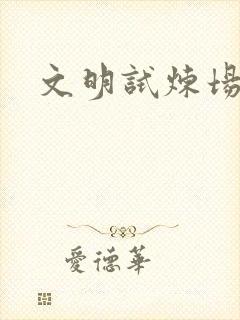 文明试炼场