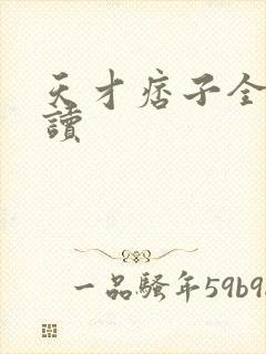 天才痞子全文阅读