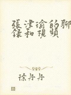 张津瑜的聊天记录和视频