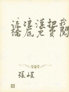 流浪汉把我拉进桥底免费阅读