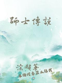 师士传说