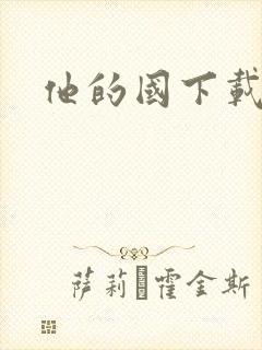 他的国下载