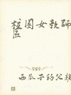 校园女教师之禁区