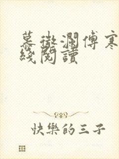 慕微澜傅寒铮在线阅读