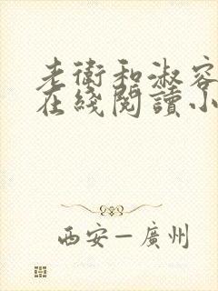 老卫和淑容小说在线阅读小说