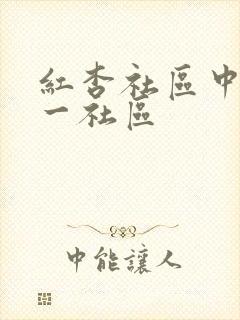 红杏社区中文第一社区