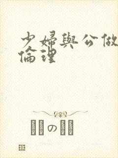 少妇与公做了夜伦理