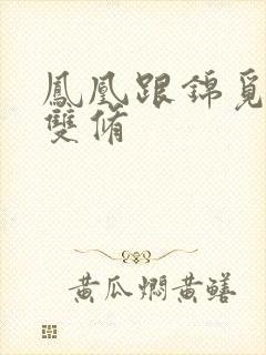 凤凰跟锦觅水中双修