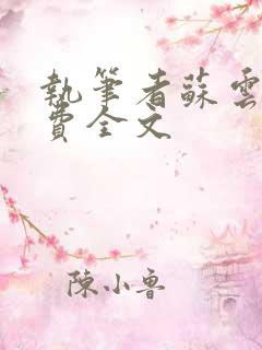 执笔者苏云绮免费全文