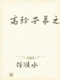 高干子弟之官运