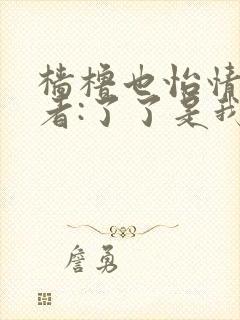 樯橹也怡情 作者:了了是我