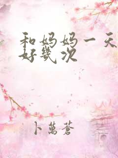 和妈妈一天弄了好几次