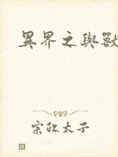 异界之与兽狂舞