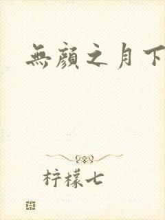 无颜之月下载