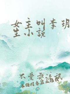 女主叫李玥的重生小说