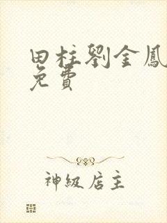 田柱刘金凤小说免费