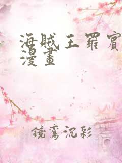 海贼王罗宾同人漫画