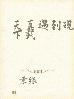 天真遇到现实 下载