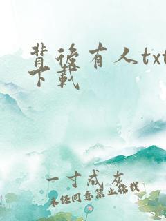 背后有人txt下载