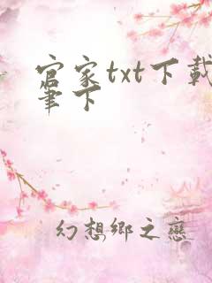 官家txt下载笔下