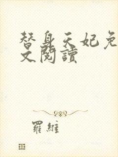 替身天妃免费全文阅读