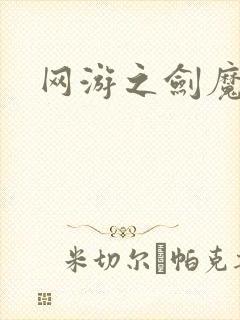 网游之剑魔独孤