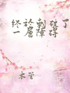 终于刺破了最后一层障碍