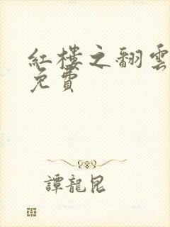 红楼之翻云覆雨免费