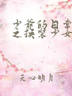 少爷的日常生活之换装少女动漫