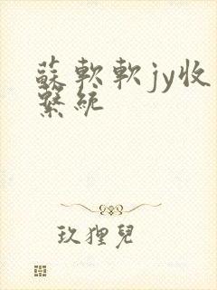 苏软软jy收集系统