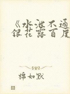 《水泄不通》金银花露百度云