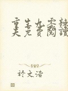 重生九零辣妻撩夫免费阅读