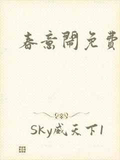 春意闹免费阅读