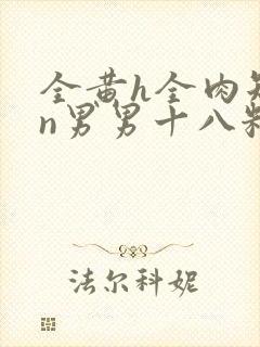 全黄h全肉短篇n男男十八籽