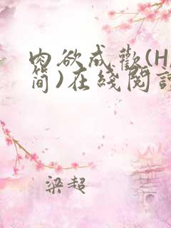 肉欲成欢(H,简)在线阅读