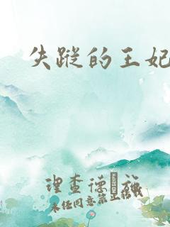 失踪的王妃