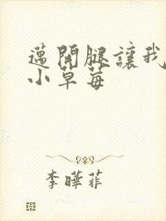 迈开腿让我吃你小草莓