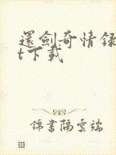 还剑奇情录txt下载