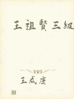 王祖贤三级